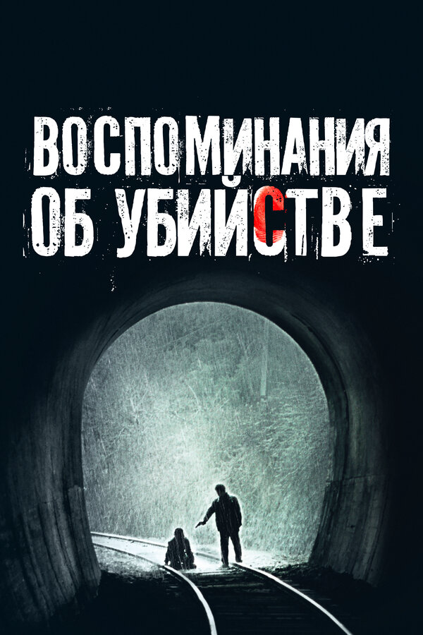 Воспоминания об убийстве постер - смотреть онлайн
